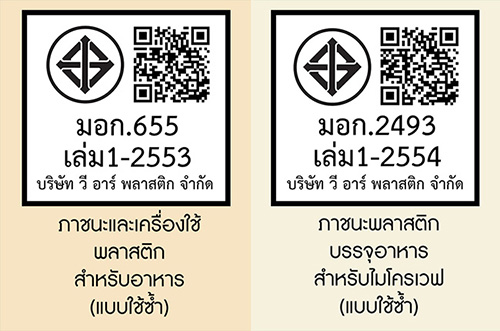 มอก วี อาร์ พลาสติก